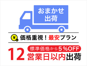おまかせ出荷