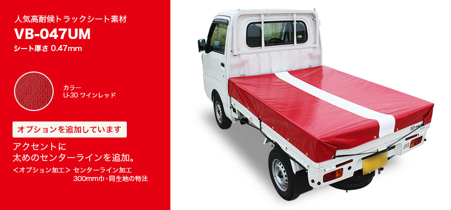 カラフルな高耐候軽トラックシートVB-047UM