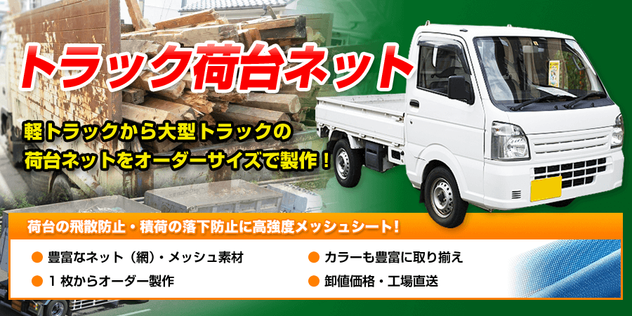 トラック荷台ネット、軽トラックから大型トラックの荷台ネットをオーダーサイズで製作!