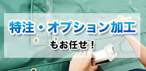 特注・オプション加工もお任せ!
