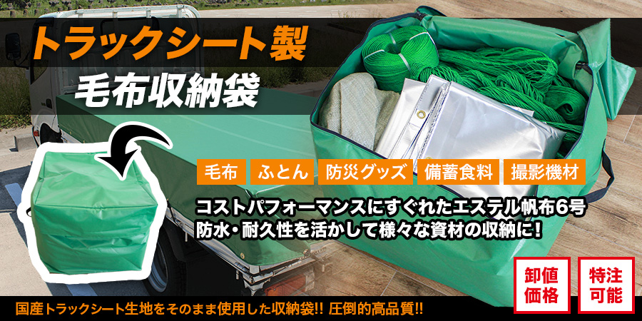 トラックシート毛布収納袋