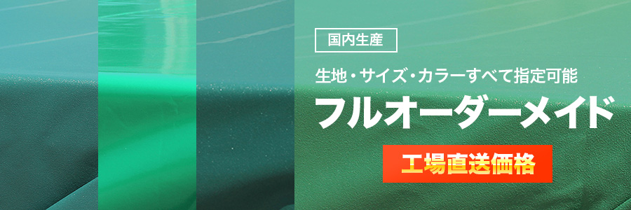 工場直送価格・国内生産フルオーダーメイド