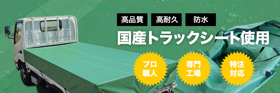 高品質・高耐久・防水 国産トラックシート使用