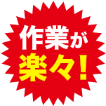 作業が楽々!