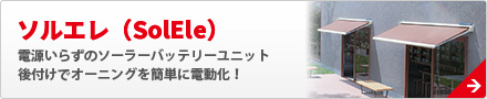 ソルエレ