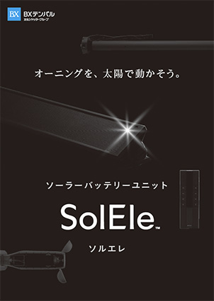電源工事不要の<br class="pcnone">ソーラー電動ユニット<br class="pcnone">「ソルエレ（SolEle）」