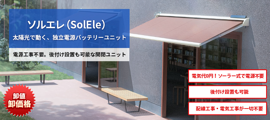 電源工事不要のソーラー電動ユニット「ソルエレ（SolEle）」