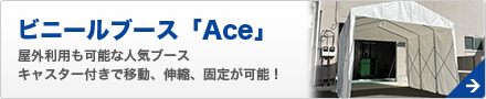 ビニールブース「Ace」