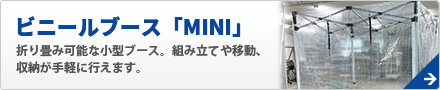 ビニールブース「MINI」