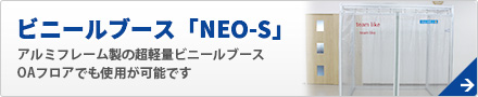 ビニールブース「NEO-S」