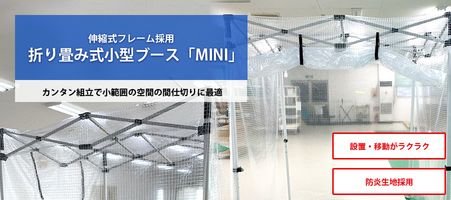 折り畳み式小型ブース「MINI」