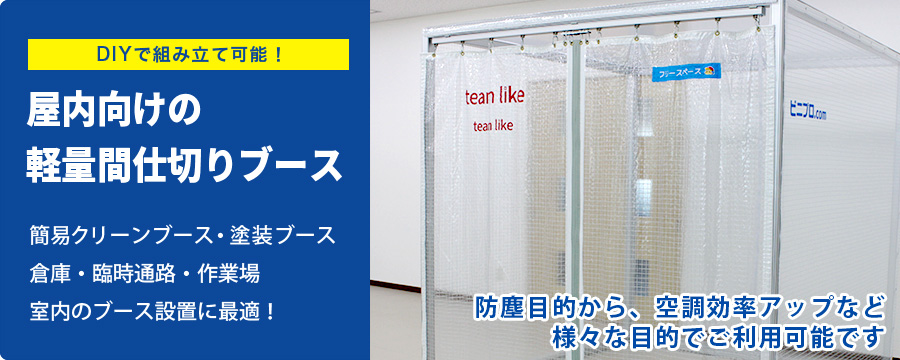 屋内向け超軽量アルミフレームブース「NEO-S」の特徴