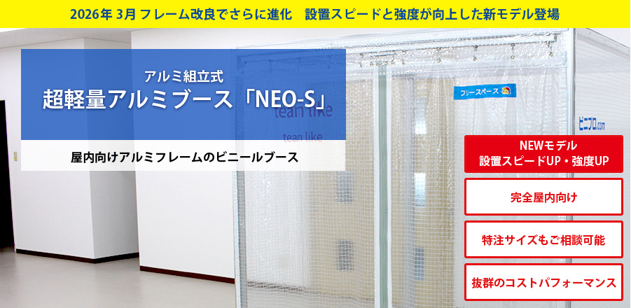 屋内向け超軽量アルミフレームブース「NEO-S」