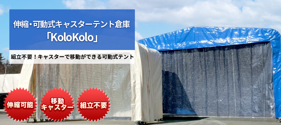 伸縮・可動式キャスターテント倉庫「KoloKolo」