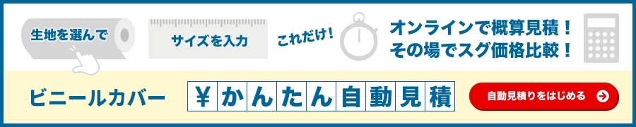ビニールカバーお見積りシミュレーション