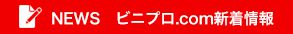 NEWS ビニプロ.com新着情報