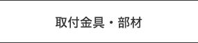 取付金具・部材