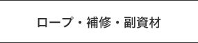 ロープ・補修・副資材