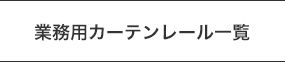 業務用カーテンレール一覧