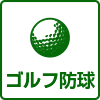 ゴルフ・防球ネット