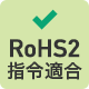 RoHS2指令適合