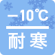 耐寒-10℃