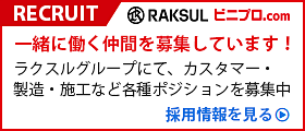 RECRUIT 一緒に働く仲間を募集しています!