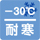 耐寒（-30℃）