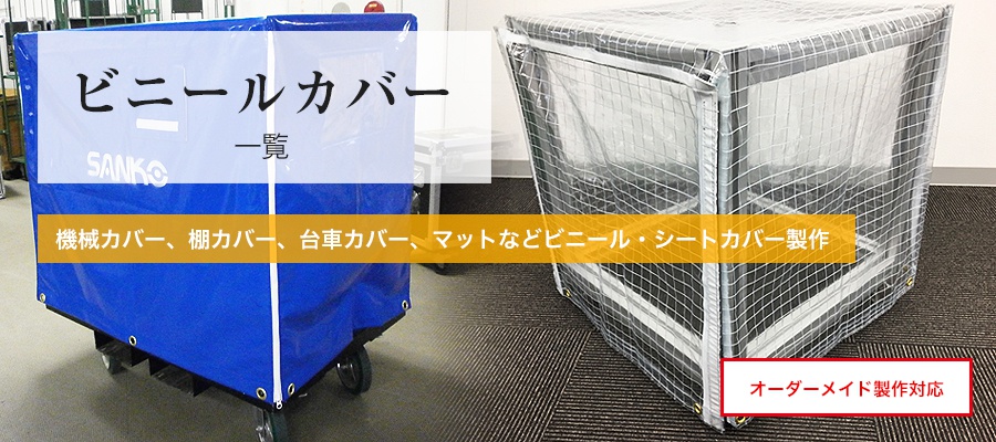 ビニールカバーのオーダーメイド製作