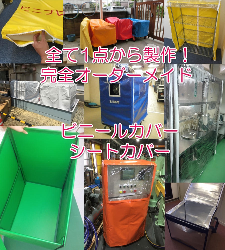 機械カバーや透明ビニールカバーの製作