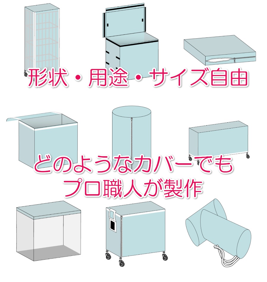 大型ビニールカバーの製品例