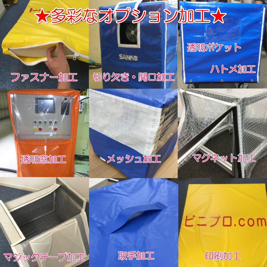 ビニールカバーオプション加工画像