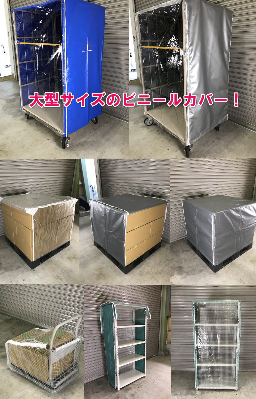 大型ビニールカバーの製作写真
