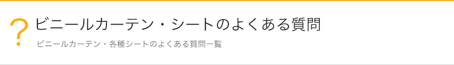 ビニールカーテン・シートのよくある質問