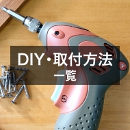 DIY・取り付け方法一覧