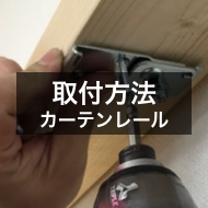 DIY・取り付け方法一覧