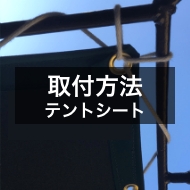 テントシート取り付け方法