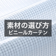 ビニールカーテン素材の選び方