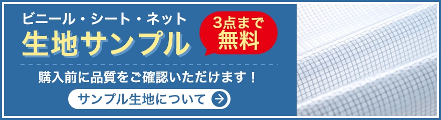 生地サンプル3点まで無料