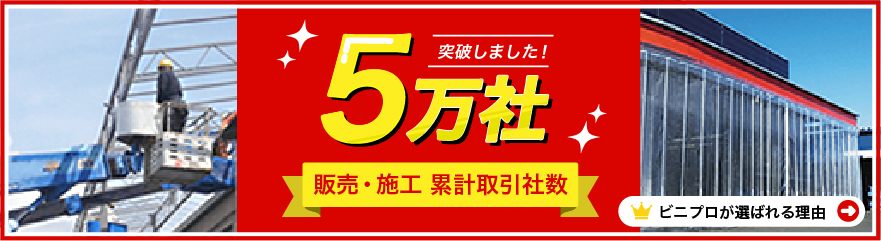 50,000社突破！ビニプロが選ばれる理由