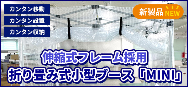 折り畳み式小型ブース「MINI」