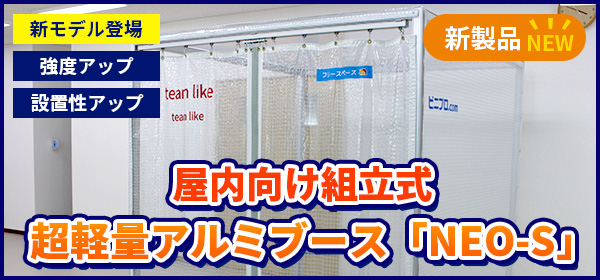 折り畳み式小型ブース「NEO-S」