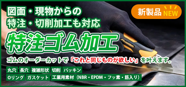 特注ゴム加工