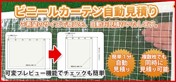 ビニールカーテン自動見積もり