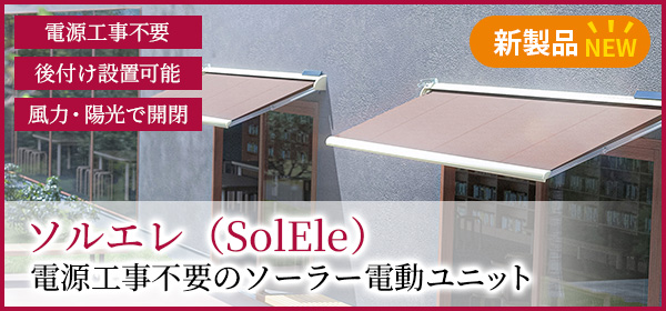 電源工事不要のソーラー電動ユニット「ソルエレ（SolEle）」