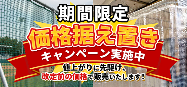 【期間限定】価格据え置きキャンペーン