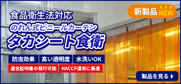 のれん式カーテンタカシート食衛