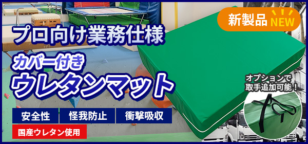 カバー付きウレタンマット