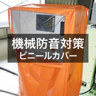 機械カバー・装置カバー