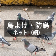 防鳥ネット・鳥よけネット